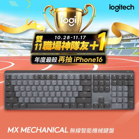 Logitech 羅技 MX Mechanical 鍵盤 - 茶軸