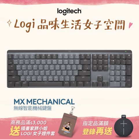 Logitech 羅技 MX Mechanical 鍵盤 - 茶軸