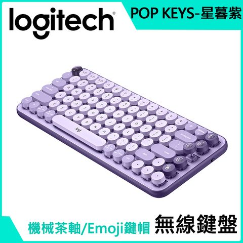 羅技 POP KEYS 無線機械式鍵盤(茶軸)-星暮紫