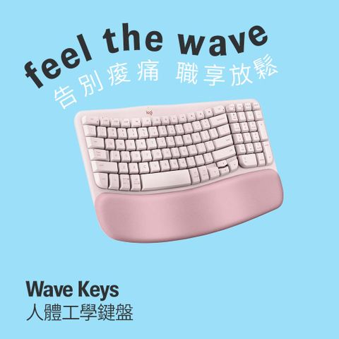 ★新品上市 好禮送完為止★羅技 Wave Keys 人體工學鍵盤 - 玫瑰粉