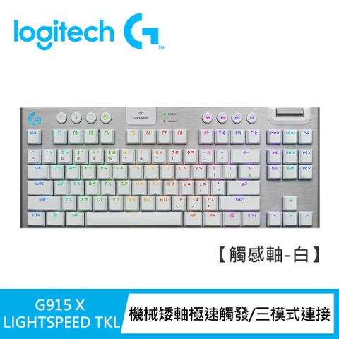 Logitech 羅技 【Logitech G】G915 X TKL無線機械式電競鍵盤 觸感軸/白色