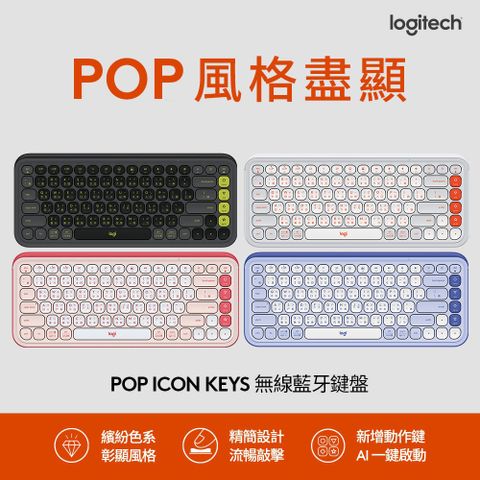 Logitech 羅技 羅技 POP ICON KEYS 無線鍵盤
