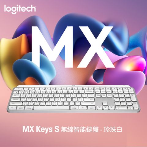 羅技 MX KEYS S 無線智能鍵盤 - 珍珠白+MX 手托