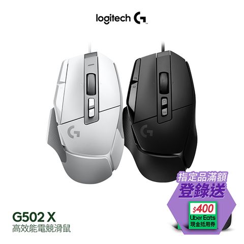 羅技G G502 X 高效能電競滑鼠-黑