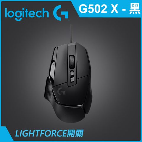 羅技G G502 X 高效能電競滑鼠-黑