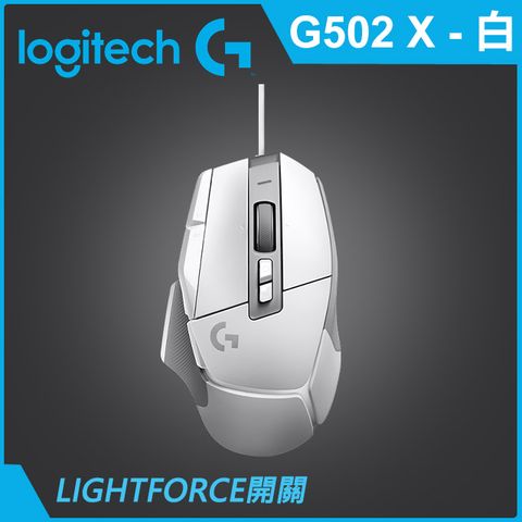羅技G G502 X 高效能電競滑鼠-白