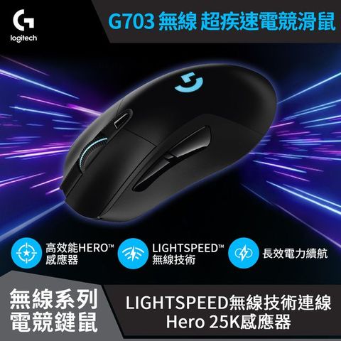 Logitech 羅技 G703 Lightspeed 無線電競滑鼠(2入組)