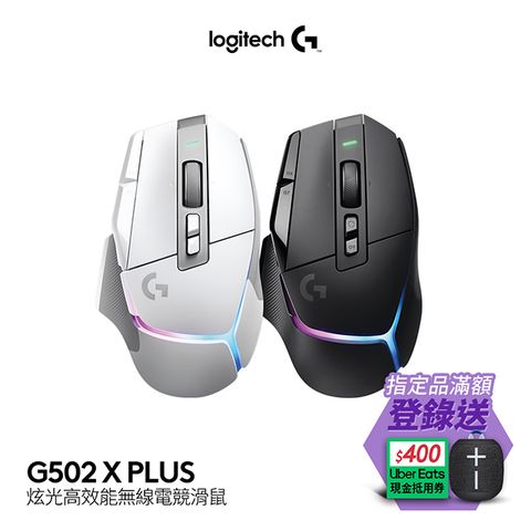 羅技G G502 X PLUS RGB 無線電競滑鼠-白