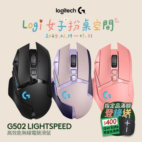 羅技 G502 LIGHTSPEED 高效能無線電競滑鼠-粉