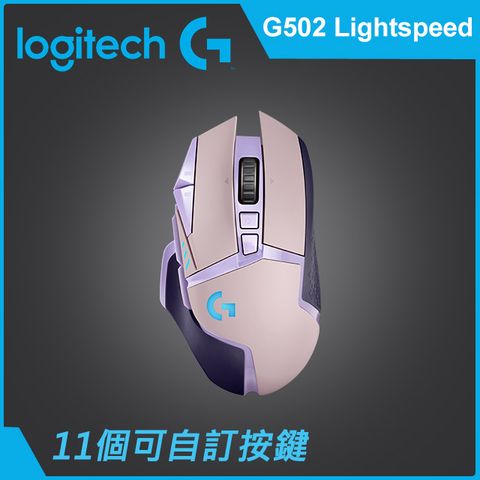 羅技 G502 LIGHTSPEED 高效能無線電競滑鼠-紫