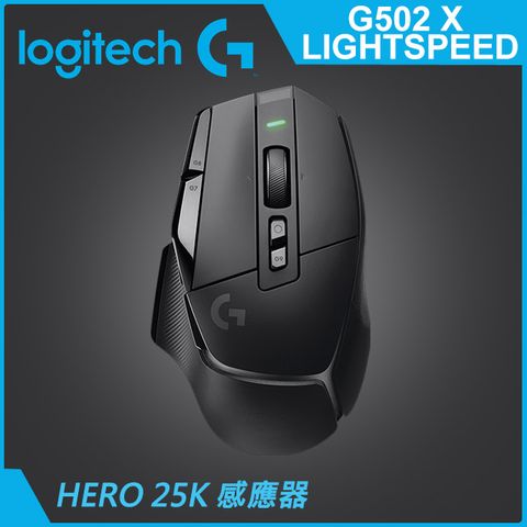 羅技G G502 X LIGHTSPEED 高效能無線電競滑鼠-黑