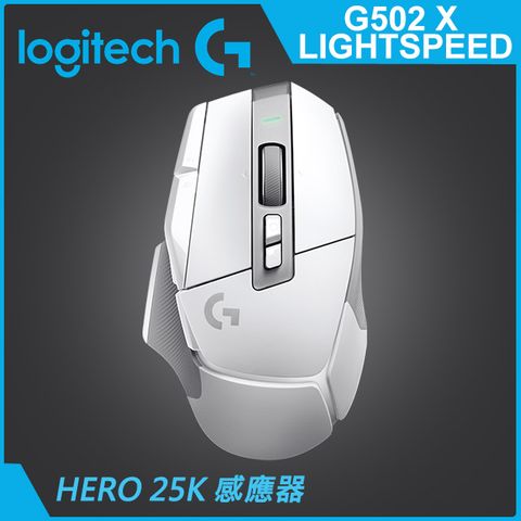 羅技G G502 X LIGHTSPEED高效能無線電競滑鼠-白