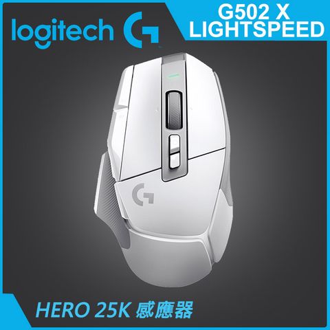 羅技G G502 X LIGHTSPEED高效能無線電競滑鼠-白