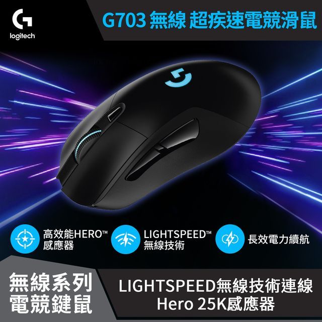 Logitech 羅技 G703 無線電競滑鼠