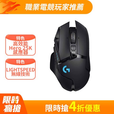 Logitech 羅技 G502 LIGHTSPEED 高效能無線電競滑鼠