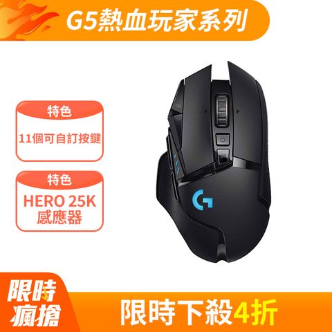 Logitech 羅技 G502 LIGHTSPEED 高效能無線電競滑鼠