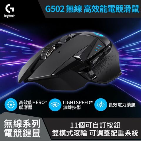 羅技 G502 LIGHTSPEED 高效能無線電競滑鼠 - 黑色