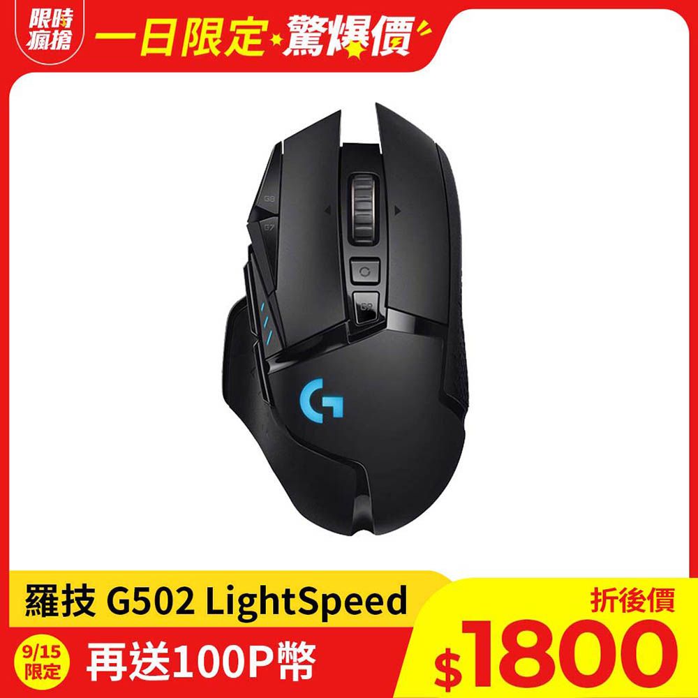 Logitech 羅技  G502 LIGHTSPEED 高效能無線電競滑鼠