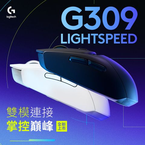 羅技G G309 LIGHTSPEED 無線遊戲滑鼠