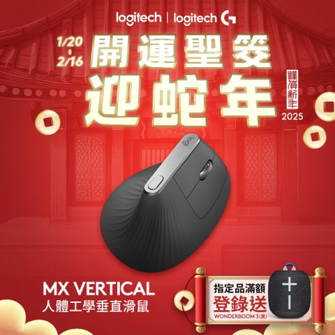 Logitech 羅技 MX Vertical 垂直滑鼠