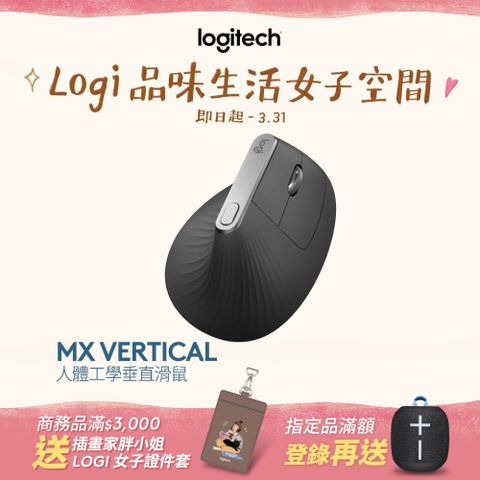 Logitech 羅技 MX Vertical 垂直滑鼠