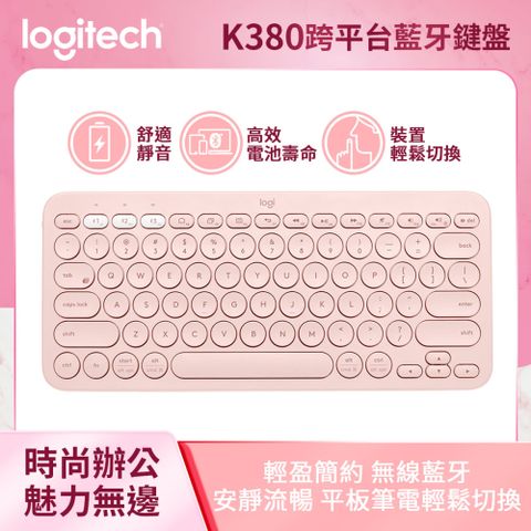 🔥最後下殺 售完不補🔥羅技 K380跨平台藍牙鍵盤 - 玫瑰粉