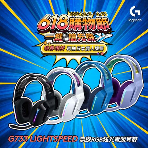 羅技 G733 無線RGB炫光電競耳麥(神秘黑)