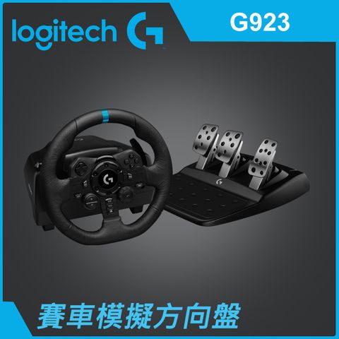 羅技 G923 模擬賽車方向盤