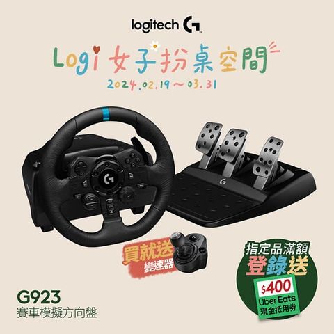 羅技 G923 模擬賽車方向盤