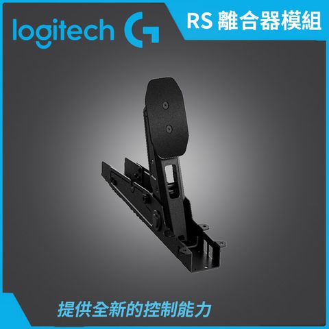 羅技G RS 離合器模組 - 黑