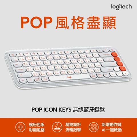 Logitech 羅技 【Logitech 羅技】POP ICON KEYS 無線藍牙鍵盤 時尚白