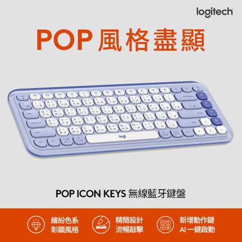 【Logitech 羅技】POP ICON KEYS 無線藍牙鍵盤 薰衣紫