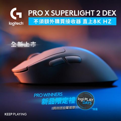 羅技G PRO X SUPERLIGHT 2 DEX 無線輕量化電競滑鼠