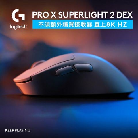羅技G PRO X SUPERLIGHT 2 DEX 無線輕量化電競滑鼠
