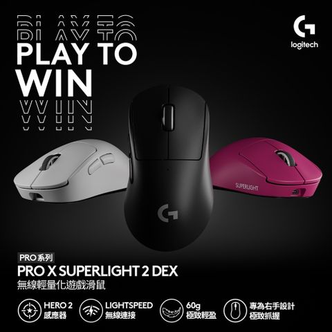 羅技G PRO X SUPERLIGHT 2 DEX 無線輕量化電競滑鼠