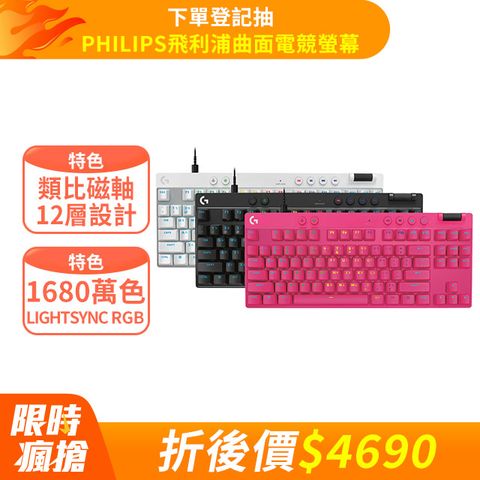 羅技G Pro X TKL Rapid 磁性類比式鍵軸有線電競鍵盤