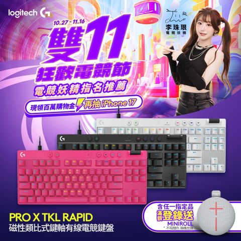 羅技G Pro X TKL Rapid 磁性類比式鍵軸有線電競鍵盤