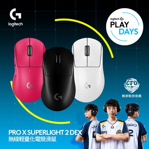 羅技G PRO X SUPERLIGHT 2 DEX 無線輕量化電競滑鼠