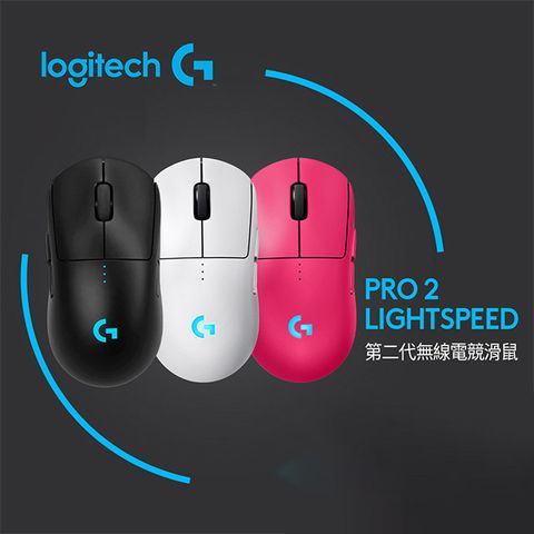 Logitech 羅技 G PRO 2 LIGHTSPEED 無線電競滑鼠