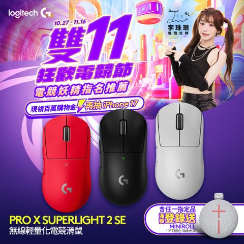 羅技G PRO X SUPERLIGHT 2 SE 無線輕量化電競滑鼠