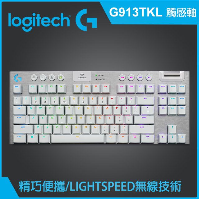羅技G913 TKL 電競鍵盤-白(觸感軸) - PChome 24h購物