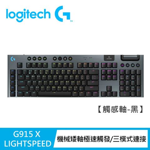 Logitech 羅技 【Logitech G】G915 X 無線機械式電競鍵盤 觸感軸/黑色