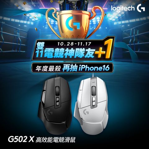 羅技G G502 X 高效能電競滑鼠-黑