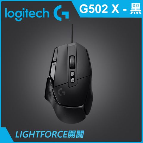 Logitech 羅技 G G502 X 高效能電競滑鼠-黑