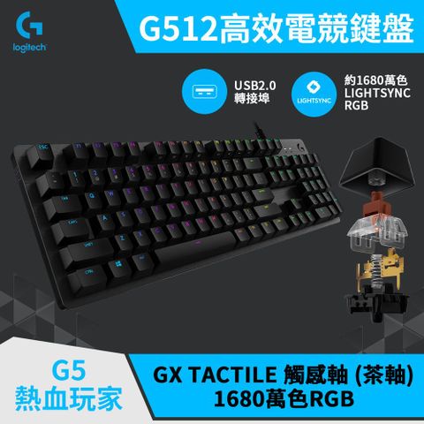 Logitech 羅技 G512 機械式電競鍵盤 - GX觸感軸 (茶軸.棕軸)