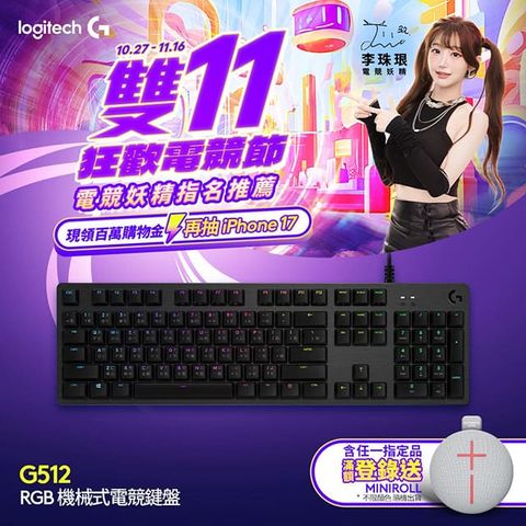 羅技 G512 機械式電競鍵盤 - GX觸感軸