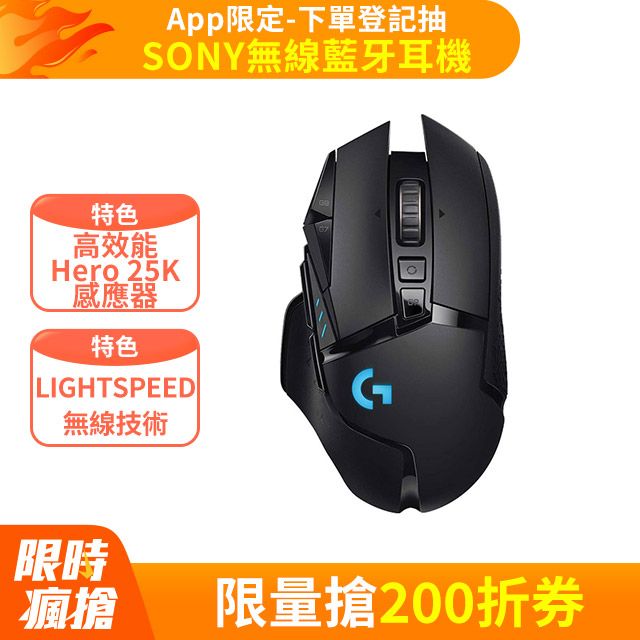 G502 LIGHTSPEED 高效能無線電競滑鼠