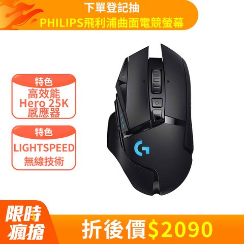 羅技G G502 LIGHTSPEED 高效能無線電競滑鼠