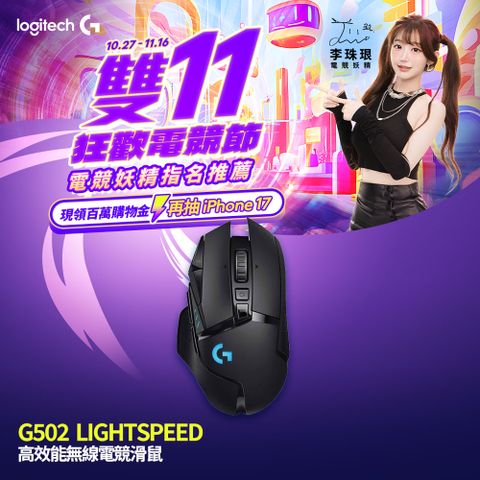 羅技G G502 LIGHTSPEED 高效能無線電競滑鼠