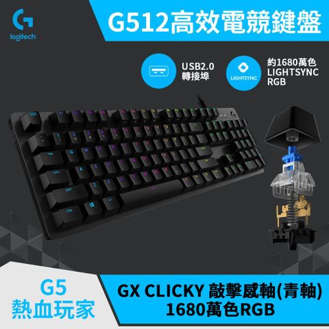 羅技G G512 RGB 機械遊戲鍵盤(青軸)